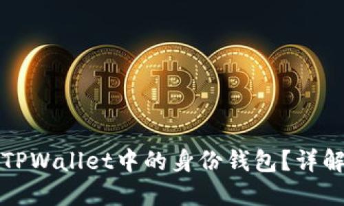 ### 什么是TPWallet中的身份钱包？详解其功能与价值
