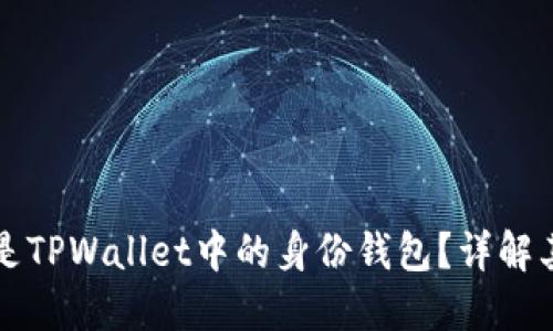 ### 什么是TPWallet中的身份钱包？详解其功能与价值