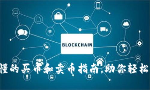 TPWallet：简单易懂的买币和卖币指南，助你轻松入门加密货币交易