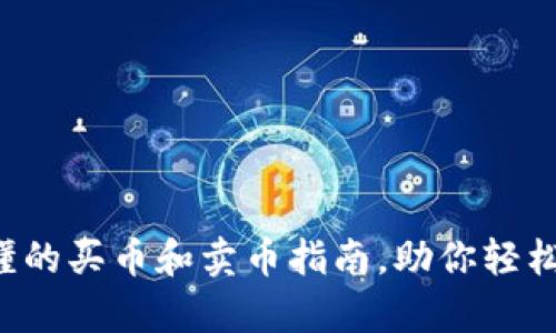 TPWallet：简单易懂的买币和卖币指南，助你轻松入门加密货币交易
