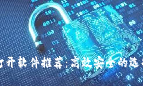 区块链钱包打开软件推荐：高效安全的选择与使用技巧