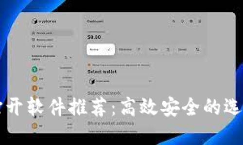 区块链钱包打开软件推荐：高效安全的选择与使用技巧