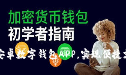 如何快速下载安卓数字钱包APP，实现便捷支付和理财管理