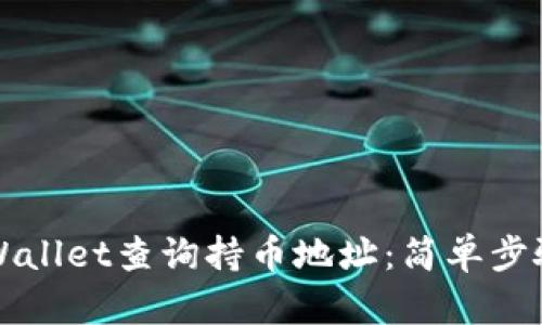 如何使用TPWallet查询持币地址：简单步骤与实用技巧