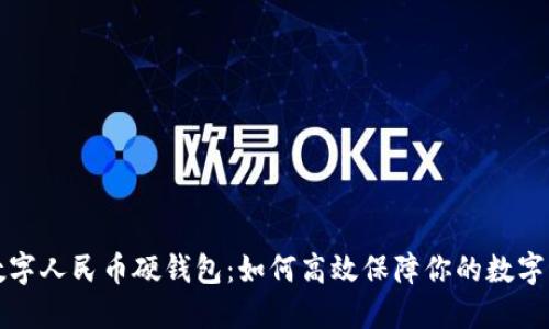 新开普数字人民币硬钱包：如何高效保障你的数字资产安全