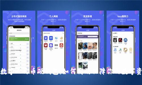 新开普数字人民币硬钱包：如何高效保障你的数字资产安全