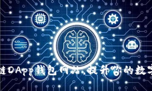 如何选择合适的区块链DApp钱包网站，提升你的数字资产安全与管理效率