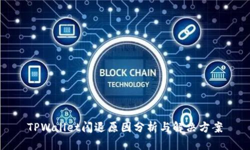 TPWallet闪退原因分析与解决方案