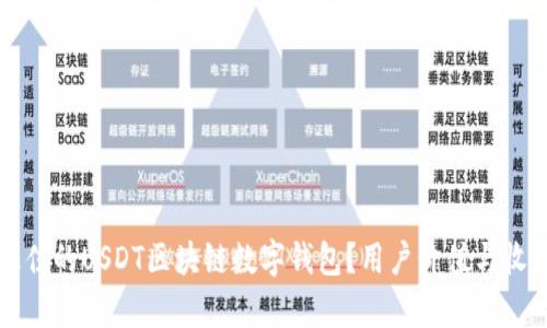 如何选择最佳的USDT区块链数字钱包？用户价值与收益全面解析