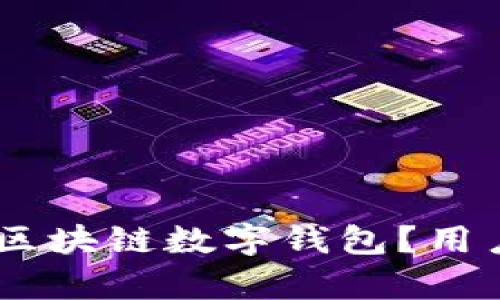 如何选择最佳的USDT区块链数字钱包？用户价值与收益全面解析