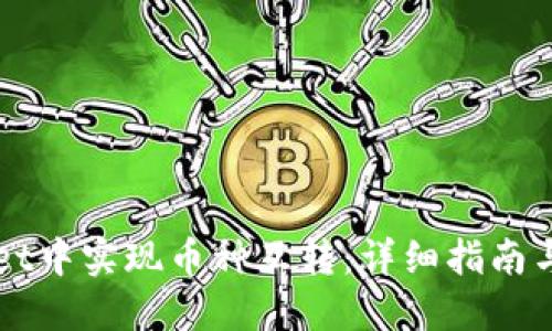 如何在TPWallet中实现币种互转：详细指南与用户经验交流