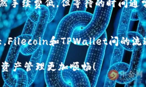 在区块链和加密货币的世界里，用户常常需要将资产从一种链转移到另一种链以便更好地利用他们的投资。FIL（Filecoin）是一种去中心化存储网络的代币，而TPWallet是一款多链钱包，支持多种数字资产的存储、管理和交易。当我们提到将FIL转移到TPWallet时，我们通常是在讨论将FIL从Filecoin网络转移到支持的其他网络上。那究竟FIL应当如何转移到TPWallet呢？

FIL与TPWallet的基本介绍
首先，我们了解一下FIL（Filecoin）。Filecoin是一个基于区块链的去中心化存储网络，旨在允许用户出租未使用的硬盘空间。其代币FIL是这个生态系统中的主要交易媒介。

接着，我们来看看TPWallet。TPWallet是一款功能强大的数字资产钱包，支持多种区块链资产的存储和管理。它特别适合需要在多条链之间自由转移资产的用户。TPWallet不仅让用户能够安全存储他们的加密资产，还提供了便捷的交易和转换功能。

FIL转移到TPWallet的链选择
为了将FIL转移到TPWallet，用户需要首先确保TPWallet支持接收FIL的网络。从Filecoin到TPWallet，可能需要寻找合适的桥接链。虽然TPWallet原生支持多条链，但转移过程通常涉及一些特定的步骤。

用户可以选择某些主流的跨链桥或使用TPWallet内置的跨链操作功能。通常，用户需要将FIL资产从Filecoin网络转移到TPWallet支持的一个宽广的链，例如Ethereum（以太坊）链或BSC（币安智能链）等。

如何操作？详细步骤解析
关于如何将FIL转移到TPWallet，以下是一些详细的操作步骤。

ol
    li在TPWallet中注册账号并下载适合的客户端，确保你可以使用所有功能。/li
    li检查TPWallet支持的网络，确保选择的链恰好支持FIL的转移。通常，以太坊及其相关的二层链都是比较流行的选择。/li
    li在Filecoin网络上找到一个支持FIL资产转移的平台（如去中心化交易所），例如使用网络内的桥接服务。将你的FIL转移到该平台。/li
    li完成转移后，使用该平台的功能，将FIL转换为在TPWallet上可接受的代币（如USDT或ETH等），注意选择合适的交易对。/li
    li将转换后的代币提取到你的TPWallet地址。确保选定网络正确，以避免资产丢失。/li
/ol

转移资产时的注意事项
在进行资产转移时，有几个要点是用户需要特别留意的：

ul
    listrong手续费：/strong每次在不同的链之间转移资产，都会涉及到一定的手续费。用户在转移前应详细研究各个平台的费率。/li
    listrong确认信息：/strong在任何资产转移操作中，确保核实交易信息的准确性，尤其是地址栏，以防资产转错链或地址。/li
    listrong网络状态：/strong不同网络的拥挤程度会影响转移速度，时刻关注网络状况，选择相对较空闲的时间进行操作。/li
/ul

案例解析与个人经验
在我自己进行FIL转移至TPWallet的过程中，曾遇到一些小问题。例如，在第一次尝试时没有仔细查看支持的网络，结果在提币时由于选择了错误的链，导致资产未能成功转移。最终通过查看TPWallet的官方文档和社区论坛，解决了这个问题。因此，建议用户在进行任何转移前充分了解相关信息。

另一个需要注意的地方是，不同的链在安全性、速度和手续费等方面有所不同。当我选择ETH链进行转移时，虽然手续费相对较高，但转移的速度非常快，而选择BSC链时，虽然手续费低，但等待的时间通常会稍长。因此，了解每条链的种种特点，对于资产的安全和转移的顺利完成十分重要。

未来展望与总结
随着区块链技术的不断发展，跨链操作也变得越来越普遍。预计未来会有更多的桥接协议和工具出现，以进一步简化资产转移的过程。随着用户对去中心化存储的需求加大，Filecoin和TPWallet间的流通率会逐渐提升。在这一过程中，作为用户，我们需要不断学习和适应新的操作流程，以便更好地管理和利用我们的资产。

最后，提醒各位用户，在进行任何加密资产交易时请时刻保持警觉，善于利用社区资源和技术支持，确保你的资产安全和高效转移。希望这些信息对你有所帮助，让你的加密资产管理更加顺畅！