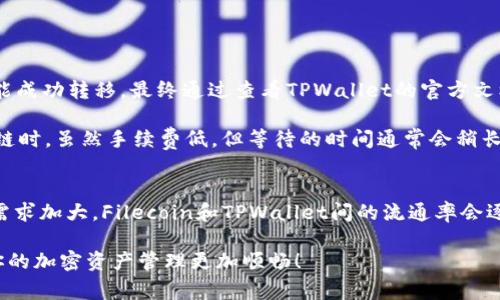在区块链和加密货币的世界里，用户常常需要将资产从一种链转移到另一种链以便更好地利用他们的投资。FIL（Filecoin）是一种去中心化存储网络的代币，而TPWallet是一款多链钱包，支持多种数字资产的存储、管理和交易。当我们提到将FIL转移到TPWallet时，我们通常是在讨论将FIL从Filecoin网络转移到支持的其他网络上。那究竟FIL应当如何转移到TPWallet呢？

FIL与TPWallet的基本介绍
首先，我们了解一下FIL（Filecoin）。Filecoin是一个基于区块链的去中心化存储网络，旨在允许用户出租未使用的硬盘空间。其代币FIL是这个生态系统中的主要交易媒介。

接着，我们来看看TPWallet。TPWallet是一款功能强大的数字资产钱包，支持多种区块链资产的存储和管理。它特别适合需要在多条链之间自由转移资产的用户。TPWallet不仅让用户能够安全存储他们的加密资产，还提供了便捷的交易和转换功能。

FIL转移到TPWallet的链选择
为了将FIL转移到TPWallet，用户需要首先确保TPWallet支持接收FIL的网络。从Filecoin到TPWallet，可能需要寻找合适的桥接链。虽然TPWallet原生支持多条链，但转移过程通常涉及一些特定的步骤。

用户可以选择某些主流的跨链桥或使用TPWallet内置的跨链操作功能。通常，用户需要将FIL资产从Filecoin网络转移到TPWallet支持的一个宽广的链，例如Ethereum（以太坊）链或BSC（币安智能链）等。

如何操作？详细步骤解析
关于如何将FIL转移到TPWallet，以下是一些详细的操作步骤。

ol
    li在TPWallet中注册账号并下载适合的客户端，确保你可以使用所有功能。/li
    li检查TPWallet支持的网络，确保选择的链恰好支持FIL的转移。通常，以太坊及其相关的二层链都是比较流行的选择。/li
    li在Filecoin网络上找到一个支持FIL资产转移的平台（如去中心化交易所），例如使用网络内的桥接服务。将你的FIL转移到该平台。/li
    li完成转移后，使用该平台的功能，将FIL转换为在TPWallet上可接受的代币（如USDT或ETH等），注意选择合适的交易对。/li
    li将转换后的代币提取到你的TPWallet地址。确保选定网络正确，以避免资产丢失。/li
/ol

转移资产时的注意事项
在进行资产转移时，有几个要点是用户需要特别留意的：

ul
    listrong手续费：/strong每次在不同的链之间转移资产，都会涉及到一定的手续费。用户在转移前应详细研究各个平台的费率。/li
    listrong确认信息：/strong在任何资产转移操作中，确保核实交易信息的准确性，尤其是地址栏，以防资产转错链或地址。/li
    listrong网络状态：/strong不同网络的拥挤程度会影响转移速度，时刻关注网络状况，选择相对较空闲的时间进行操作。/li
/ul

案例解析与个人经验
在我自己进行FIL转移至TPWallet的过程中，曾遇到一些小问题。例如，在第一次尝试时没有仔细查看支持的网络，结果在提币时由于选择了错误的链，导致资产未能成功转移。最终通过查看TPWallet的官方文档和社区论坛，解决了这个问题。因此，建议用户在进行任何转移前充分了解相关信息。

另一个需要注意的地方是，不同的链在安全性、速度和手续费等方面有所不同。当我选择ETH链进行转移时，虽然手续费相对较高，但转移的速度非常快，而选择BSC链时，虽然手续费低，但等待的时间通常会稍长。因此，了解每条链的种种特点，对于资产的安全和转移的顺利完成十分重要。

未来展望与总结
随着区块链技术的不断发展，跨链操作也变得越来越普遍。预计未来会有更多的桥接协议和工具出现，以进一步简化资产转移的过程。随着用户对去中心化存储的需求加大，Filecoin和TPWallet间的流通率会逐渐提升。在这一过程中，作为用户，我们需要不断学习和适应新的操作流程，以便更好地管理和利用我们的资产。

最后，提醒各位用户，在进行任何加密资产交易时请时刻保持警觉，善于利用社区资源和技术支持，确保你的资产安全和高效转移。希望这些信息对你有所帮助，让你的加密资产管理更加顺畅！