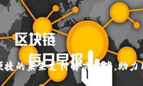 Plass数字钱包：安全便捷的未来支付解决方案，助力用户高效管理数字资产