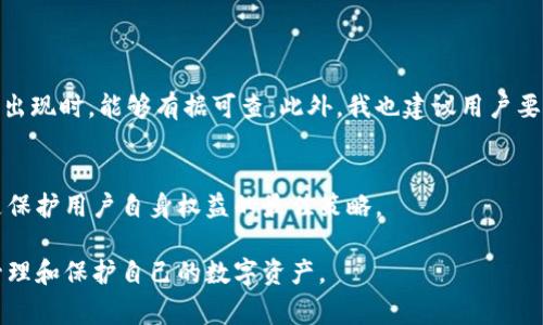 在讨论警方是否有权利冻结TPWallet或任何其他数字钱包之前，需要考虑多个法律和技术的层面。TPWallet作为一种数字钱包，其存储和交易的性质让它在许多国家面临复杂的法律框架。以下是相关的几个方面，能够帮助我们理解这一问题。

法律依据
一般来说，警方在调查涉嫌犯罪活动时，有权利冻结与该活动相关的资产，包括数字钱包中的资金。这通常需要法律依据，通常是逮捕令或法院命令。在许多国家，尤其是法治国，警方必须按照法律程序采取行动。这就意味着，如果警方怀疑某个钱包与犯罪活动有关，他们可能会申请冻结该钱包账户，但这一行动必须得到法院的批准。

国家的法律框架
各国对数字货币及其钱包的法律规定各不相同。在一些国家，比如美国和欧盟，数字货币的监管正在逐步严格化。这些国家往往要求数字钱包提供者遵循“反洗钱”（AML）和“了解你的客户”（KYC）等规则。这意味着，如果一个钱包被发现与相关犯罪活动有关，相关当局可以通过法律程序冻结该钱包。与此同时，在一些法律相对不健全的国家，警方的干预可能会没有太多约束，甚至可能存在滥用权力的风险。

钱包的去中心化特性
TPWallet及其他类似的数字钱包通常是去中心化的，这意味着没有单一的控制实体可以直接干预。去中心化的特性让余额和交易不容易受到直接控制，从技术上讲，警方可能很难直接冻结资金。然而，如果涉及的交易所或服务是中心化的，警方可以通过这些平台来冻结资金。

钱包提供者的合作
在实际操作中，用户往往依赖于钱包提供者（如TPWallet）来处理其资产的安全和合规问题。如果警方要求冻结某个钱包的资产，钱包的提供者是否会配合，通常取决于其所在国家的法律法规。如果合规性强的公司会更倾向于遵循法律要求，从而执行警方的命令。

案例分析
以美国的某些案例为例，警方曾经通过法院获得命令，冻结与诈骗、毒品或其他犯罪活动相关的数字钱包。具体如在某些大型毒品案件中，警方通过追踪资金流向，致使多个犯罪分子的数字钱包被法院裁定冻结。通过这一过程，不仅冻结了犯罪分子的资产，也帮助警方破获了更大规模的犯罪网络。

对用户的影响
对于普通用户而言，数字钱包被警方冻结的风险主要体现在以下几个方面：
ul
li如果钱包因关联犯罪活动被误判，用户可能会遭受经济损失，甚至无法及时提取自己的资金。/li
li资产冻结可能对用户的个人和财务生活造成重大影响，可能使用户的应急资金无法使用。/li
li在了解的基础上，用户可以采取一定的预防措施，比如选择受监管的数字钱包服务，保持透明的资金来源。/li
/ul

个人经验与见解
在使用数字钱包的过程中，我个人的建议是始终保持警惕，确保自己所有的资金来源都是正当的。不管是在交易前还是交易后，都应该保存好相关的交易记录，以便在未来任何麻烦出现时，能够有据可查。此外，我也建议用户要选择受信任的数字钱包服务，并了解相关的法律规定，以便更好地保护自己的资产。

未来趋势
随着数字货币的普及，各国对其监管的力度也不断加大。未来，类似TPWallet这样的数字钱包发展可能会受到更严格的法律监管。当涉及法律问题时，保持信息透明和合法经营将是保护用户自身权益的最佳策略。

总结来说，警方在必要情况下是有权利冻结TPWallet等数字钱包的资产，但这一过程必须遵循法律程序和框架。对于用户而言，了解相关的法律风险与监管动态，将有助于更好地管理和保护自己的数字资产。
