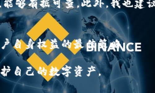 在讨论警方是否有权利冻结TPWallet或任何其他数字钱包之前，需要考虑多个法律和技术的层面。TPWallet作为一种数字钱包，其存储和交易的性质让它在许多国家面临复杂的法律框架。以下是相关的几个方面，能够帮助我们理解这一问题。

法律依据
一般来说，警方在调查涉嫌犯罪活动时，有权利冻结与该活动相关的资产，包括数字钱包中的资金。这通常需要法律依据，通常是逮捕令或法院命令。在许多国家，尤其是法治国，警方必须按照法律程序采取行动。这就意味着，如果警方怀疑某个钱包与犯罪活动有关，他们可能会申请冻结该钱包账户，但这一行动必须得到法院的批准。

国家的法律框架
各国对数字货币及其钱包的法律规定各不相同。在一些国家，比如美国和欧盟，数字货币的监管正在逐步严格化。这些国家往往要求数字钱包提供者遵循“反洗钱”（AML）和“了解你的客户”（KYC）等规则。这意味着，如果一个钱包被发现与相关犯罪活动有关，相关当局可以通过法律程序冻结该钱包。与此同时，在一些法律相对不健全的国家，警方的干预可能会没有太多约束，甚至可能存在滥用权力的风险。

钱包的去中心化特性
TPWallet及其他类似的数字钱包通常是去中心化的，这意味着没有单一的控制实体可以直接干预。去中心化的特性让余额和交易不容易受到直接控制，从技术上讲，警方可能很难直接冻结资金。然而，如果涉及的交易所或服务是中心化的，警方可以通过这些平台来冻结资金。

钱包提供者的合作
在实际操作中，用户往往依赖于钱包提供者（如TPWallet）来处理其资产的安全和合规问题。如果警方要求冻结某个钱包的资产，钱包的提供者是否会配合，通常取决于其所在国家的法律法规。如果合规性强的公司会更倾向于遵循法律要求，从而执行警方的命令。

案例分析
以美国的某些案例为例，警方曾经通过法院获得命令，冻结与诈骗、毒品或其他犯罪活动相关的数字钱包。具体如在某些大型毒品案件中，警方通过追踪资金流向，致使多个犯罪分子的数字钱包被法院裁定冻结。通过这一过程，不仅冻结了犯罪分子的资产，也帮助警方破获了更大规模的犯罪网络。

对用户的影响
对于普通用户而言，数字钱包被警方冻结的风险主要体现在以下几个方面：
ul
li如果钱包因关联犯罪活动被误判，用户可能会遭受经济损失，甚至无法及时提取自己的资金。/li
li资产冻结可能对用户的个人和财务生活造成重大影响，可能使用户的应急资金无法使用。/li
li在了解的基础上，用户可以采取一定的预防措施，比如选择受监管的数字钱包服务，保持透明的资金来源。/li
/ul

个人经验与见解
在使用数字钱包的过程中，我个人的建议是始终保持警惕，确保自己所有的资金来源都是正当的。不管是在交易前还是交易后，都应该保存好相关的交易记录，以便在未来任何麻烦出现时，能够有据可查。此外，我也建议用户要选择受信任的数字钱包服务，并了解相关的法律规定，以便更好地保护自己的资产。

未来趋势
随着数字货币的普及，各国对其监管的力度也不断加大。未来，类似TPWallet这样的数字钱包发展可能会受到更严格的法律监管。当涉及法律问题时，保持信息透明和合法经营将是保护用户自身权益的最佳策略。

总结来说，警方在必要情况下是有权利冻结TPWallet等数字钱包的资产，但这一过程必须遵循法律程序和框架。对于用户而言，了解相关的法律风险与监管动态，将有助于更好地管理和保护自己的数字资产。