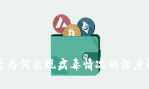 tpwallet下载后为何出现病毒情况的深度解析与解决方案