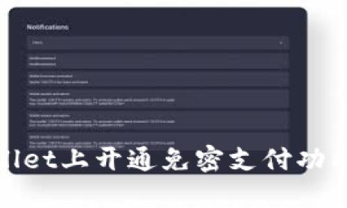  biljti 如何在TPWallet上开通免密支付功能，提升您的交易体验