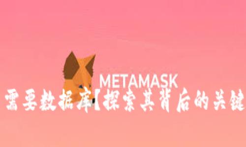 区块链钱包是否需要数据库？探索其背后的关键原理与用户价值