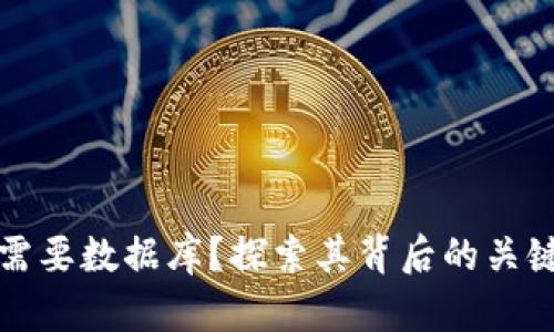 区块链钱包是否需要数据库？探索其背后的关键原理与用户价值