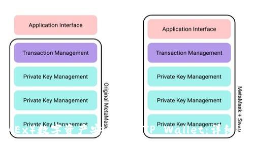 如何将欧易（OKEx）数字资产安全转入TP Wallet：详细步骤与注意事项