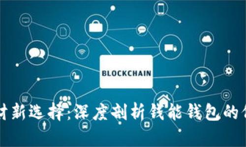 区块链理财新选择：深度剖析钱能钱包的价值与收益