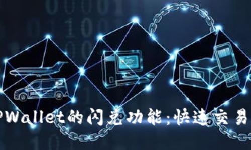 如何使用TPWallet的闪兑功能：快速交易手把手指南