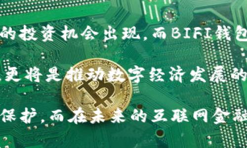   探索BIFI数字货币钱包：实现安全便捷的数字资产管理 / 

 guanjianci BIFI数字货币钱包, 数字资产管理, 加密钱包, 安全交易, 去中心化金融 /guanjianci 

一、什么是BIFI数字货币钱包？

BIFI数字货币钱包是一个用于存储和管理各种加密货币的工具。由于数字货币的迅速发展，越来越多的人开始关注如何安全、便捷地管理自己的数字资产。BIFI钱包不仅仅是一个简单的存储工具，它还是一个强大的金融工具，支持多种数字货币的交易，让用户能够轻松应对加密货币市场的复杂性。

许多人可能会问，为什么选择BIFI数字货币钱包而不是其他的钱包？首先，BIFI钱包提供了高度安全的加密技术，确保用户资金的安全。此外，它的用户界面友好，对于新手用户也非常友好，操作简单易懂。而且，BIFI钱包支持多种区块链网络，用户可以在一个平台上管理不同的数字资产，这是其他钱包所不具备的优势。

二、BIFI数字货币钱包的多样性

BIFI钱包支持多种主流加密货币，如比特币、以太坊、莱特币等，这意味着用户不需要在多个钱包之间切换，可以在一个平台上完成所有的交易和资产管理。多样化的支持使得用户可以更自由地进行投资和交易，也为不同类型的投资者提供了灵活的选择。

例如，假如你有一定数量的比特币和以太坊，使用BIFI钱包可以轻松查看和管理这两种资产的实时价格和变动情况。不论是进行一次性投资、短期交易还是长期持有，用户都可以根据自己的需求随时调整资产组合，这就是BIFI钱包带来的用户价值所在。

三、如何保障资金的安全性

BIFI钱包在安全性方面采用了多重措施来保障用户的资产安全。首先，BIFI钱包使用了强大的加密算法，确保用户的私钥和交易数据不会被泄露。这对于任何一位加密货币投资者来说，安全性都是至关重要的。

其次，BIFI钱包还设有冷热钱包的分离存储方式。用户的资金被分为热钱包和冷钱包两部分，热钱包用于频繁交易，而冷钱包则用于长期保存。这种设计大大降低了黑客攻击的风险，因为即使热钱包被攻破，冷钱包的资金依然安全。

四、便捷的交易体验

在BIFI钱包中，用户可以体验到极为便捷的交易过程。用户只需几步简单的操作，就可以完成交易。例如，选择要交易的数字货币、输入交易金额、确认交易即可。整个过程快速流畅，大大减少了用户的时间成本。

另外，BIFI钱包平台也提供了实时的市场行情数据，用户可以根据市场动态随时调整自己的交易策略。这种信息透明的交易模式使得用户在进行交易时拥有更大的主动权。

五、用户价值与收益分析

对于普通用户而言，使用BIFI钱包可以实现更高效的资产管理和投资收益。数字货币市场波动较大，投资者需要随时关注市场动态，及时做出决策。BIFI钱包为用户提供了方便的管理工具，使得他们可以在投资中获得更高的收益。

例如，一个用户如果只依赖常规银行存款，获取的利息往往微乎其微，但如果他将资金放入BIFI钱包，并积极参与到加密货币的交易中，可能会创造出更高的收益。在这个飞速发展的数字经济时代，能够抓住投资机会的用户，必然会在市场中占据更有利的位置。

六、用户评价与反馈

在对BIFI钱包的使用过程中，许多用户为其提供了积极的反馈。部分用户表示，相较于其他钱包，BIFI钱包在交易速度和安全性上表现得尤为出色。一些用户提到，以前使用的某些钱包在交易高峰期会非常卡顿，而BIFI钱包则能保持稳定不卡顿，给予用户很好的体验。

当然，也有用户对BIFI钱包提出了一些改进建议，主要集中在用户界面的以及客户支持的响应速度上。对于这些反馈，BIFI团队表示会积极听取用户的建议，并持续不断地进行升级，以更好地满足用户需求。

七、总结与展望

综上所述，BIFI数字货币钱包凭借其安全性、便捷性及多样性等特性，成为了越来越多用户的选择。数字货币市场仍在不断发展，未来可能会有新的投资机会出现，而BIFI钱包将继续为用户提供一个可靠的平台，帮助他们有效管理和增长财富。

随着去中心化金融（DeFi）以及其他区块链技术的不断成熟，BIFI数字货币钱包在未来的发展前景值得期待。它不仅是用户管理数字资产的工具，更将是推动数字经济发展的助力。对于任何希望在新经济时代中立足的投资者而言，选择BIFI钱包将是一个明智的决定。

因此，无论你是数字货币的新手，还是经验丰富的投资者，BIFI数字货币钱包都能为你提供清晰的资产视图，便捷的交易服务，以及强有力的安全保护。而在未来的互联网金融世界里，数字货币的潜力将会被进一步挖掘，使用BIFI钱包的用户将有机会率先体验到这一波金融变革所带来的收益。