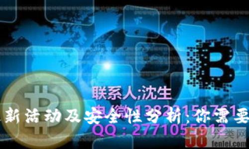 TPWallet最新活动及安全性分析：你需要知道的一切