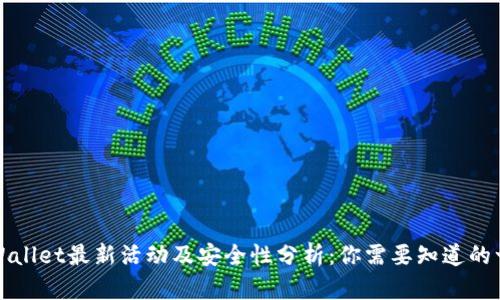 TPWallet最新活动及安全性分析：你需要知道的一切