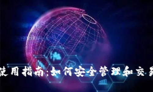 数字货币钱包使用指南：如何安全管理和交易你的虚拟资产