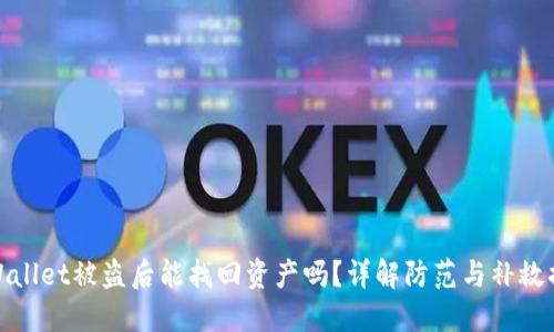 TPWallet被盗后能找回资产吗？详解防范与补救措施
