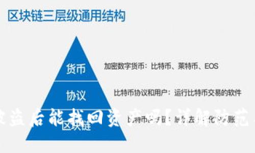TPWallet被盗后能找回资产吗？详解防范与补救措施