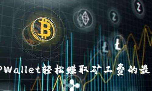 利用TPWallet轻松赚取矿工费的最佳策略