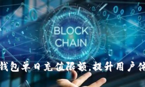 如何突破数字钱包单日充值限额，提升用户体验和资金安全