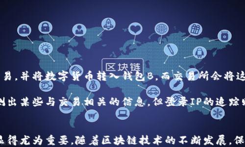 
   如何通过区块链钱包地址查询登录IP的可能性与限制  / 

关键词：
 guanjianci  区块链, 钱包地址, 登录IP, 匿名性, 数据安全  /guanjianci 

引言
在数字货币迅速发展的今天，区块链技术已经深入到我们生活的方方面面。特别是区块链钱包作为存储和管理数字资产的关键工具，其安全性与隐私保护受到越来越多用户的关注。一个非常普遍的问题是：区块链钱包地址能否查到登录的IP？本文将深入探讨这一问题的可能性与限制，帮助读者更好地了解区块链的隐私特点以及如何保护自己的数字资产。

区块链与钱包的基本概念
首先，理解区块链的结构对于明白该问题至关重要。区块链是一种分布式账本技术，所有的交易记录都会以加密形式储存，且这些交易是公开透明的。每一个交易都与其他交易通过哈希算法相连接，形成一个不可篡改的链条。

而钱包是用户用于管理其数字资产的工具，分为热钱包和冷钱包两种。热钱包通过互联网与区块链连接，方便交易，而冷钱包主要用于长时间储存资产，不常连接网络，安全性较高。

区块链钱包的匿名性
区块链的一大特征是其匿名性。用户在创建钱包时，实际上是生成了一对密钥：公钥和私钥。公钥相当于钱包地址，可以公开分享来接收资金，而私钥则是保密的，只有钱包拥有者知晓。

当你使用区块链钱包进行交易时，虽然交易的细节是公开的，包括钱包地址、交易金额和时间等信息，但并不会直接显示用户的身份信息和登录IP。这种设计初衷是为了保护用户的隐私，使其在进行交易时不必担心身份泄露。

查询IP的复杂性
从技术上讲，区块链本身并不记录用户的登录IP地址。所有交易数据都以区块的形式存储，用户的具体身份信息并不会被关联。因此，在区块链上，任何人都无法通过钱包地址直接查到其登录IP。

然而，如果将区块链与中心化交易所结合，事情则有所不同。大多数交易所需要用户在注册时提供身份信息，同时，尽管他们会尽量保护用户的数据，但交易所本身会记录用户的登录信息，包括IP地址。在这种情况下，如果你在某个交易所使用你的钱包地址进行交易，那么交易所内部的记录可能会包含你的登录IP。

如何保护自己的隐私
尽管区块链提供了一定的匿名性，用户仍然需要注意保护隐私。以下是一些实用的建议：
ul
    li使用多重钱包：为了保障隐私，将资金分散在不同的钱包中，防止一个钱包地址与自己的身份信息绑定。/li
    li启动隐私功能：一些区块链钱包如Monero和Zcash提供隐私保护功能，可以进一步增强交易的匿名性。/li
    li尽量避免在中心化交易所进行大额交易：尽管方便，但中心化交易所的隐私保护不如去中心化交换。/li
/ul

实例分析
为了更好地理解这一问题，让我们来看一个实际例子。假设你在某个知名的中心化交易所注册了账号并完成了身份验证，你此时的IP地址被记录下来了。随后，你使用钱包A完成了一次交易，并将数字货币转入钱包B。而交易所会将这个交易与相应的IP地址关联，但在链上的公开信息中并没有IP记录。

如果你使用的是去中心化交易所或直接进行链上交易，钱包的交易记录中仍不包含任何IP信息，这也使得追踪活动的难度大大增加。虽然用户可以通过某些技术手段，如区块链分析，推测出某些与交易相关的信息，但登录IP的追踪则几乎是不可能的。

结语
综上所述，区块链钱包地址不能直接查到登录IP是因为区块链技术的匿名设计和去中心化特性。然而，用户在中心化交易所中可能会面临IP地址被记录的情况，因此，合理保护个人隐私显得尤为重要。随着区块链技术的不断发展，保护用户隐私的措施也在不断改进，未来可能会出现更多具有隐私保护功能的产品。希望本文能帮助你更好地理解区块链技术带来的机遇与挑战，并在使用过程中保持安全与隐私的意识。