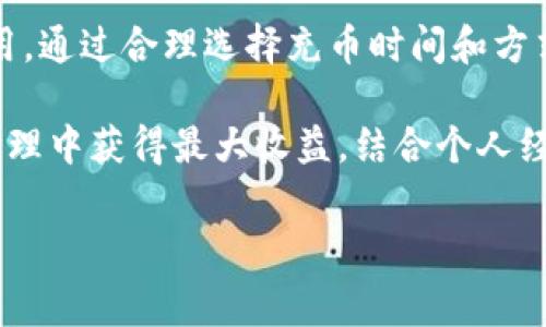 在使用TPWallet进行充币时，用户常常关心的是费用问题，尤其是是否存在双项收费的情况。以下是详细的分析和解释，希望能帮助你更好地理解TPWallet的充币流程及其费用结构。

什么是TPWallet？
TPWallet是一个多链的数字资产钱包，允许用户在多个区块链上进行资产管理和交易。通过TPWallet，用户可以轻松地存储、转移和交换各种加密货币。由于其用户友好的界面和多功能性，TPWallet在加密货币社区中受到广泛欢迎。

TPWallet充币的基本流程
充币的第一步是选择你想要充入的钱包地址。TPWallet支持多种加密货币，因此你需要确认你的目标资产以及相应的区块链。在完成地址选择后，你将会被引导到相应的页面，进入充币流程。

TPWallet的费用结构
在讨论TPWallet的费用时，首先要明确的是，通常，任何涉及区块链的交易都可能会产生费用。这些费用大致可以分为两类：矿工费和平台费用。

strong矿工费/strong是指在区块链上进行交易时，支付给矿工的费用。这是每笔交易都必需的，用于激励矿工确认和记录交易。这部分费用通常由网络状况决定，如**交易拥堵时费用高**，反之则低。

另一个费用可能是strong平台费用/strong，即TPWallet本身可能收取的费用。这笔费用的存在与否及其金额，通常取决于具体的交易和充币方式。TPWallet的官方文档或帮助中心是查询这些费用的好去处。

是否存在双项收费？
在TPWallet进行充币时，确实可以出现所谓的“双项收费”。这个概念通常指的是用户在充币时可能同事承担矿工费和平台费用。换句话说，当你在进行一次充币操作时，你不仅需要支付矿工费用，还可能需支付给TPWallet的费用。

例如，如果你选择以太坊充币，矿工费可能会因为网络繁忙而较高，而TPWallet也可能会有**0.1%**的服务费。用户在最终确认交易前，可以在页面上看到这些费用的详细分解。

如何降低充币费用？
尽管充币时的费用看似难以调低，但还是有一些方法可以帮助用户降低部分费用。用户可以考虑在网络相对不繁忙的时期进行充币，例如在交易量较低的周末或节假日，这样可以降低矿工费的支出。

此外，用户还可以通过选择不同的充币方式来节省费用。有些加密资产的充币方式的费用可能会更低，尽管可能需要更长的确认时间。了解不同资产的充币策略，能帮助用户做出更加经济的决策。

常见问答
在用户使用TPWallet充币的过程中，常常会有一些疑问：

strong我可以追回已经支付的充币费用吗？/strong 
通常情况下，已经交易的费用是不可追回的。用户在确认交易之前应仔细查看所有费用信息。

strong在充币时需要提供身份信息吗？/strong 
TPWallet大部分服务是无须身份认证的，但在某些特定情况下，平台可能要求用户提供信息以增强安全性。

strong充币的交易时间是什么样的？/strong 
充币的确认时间取决于区块链的状态以及支付的矿工费，通常在5分钟到几小时之间不等。用户在充币前应做好时间上的安排。

个人经验总结
在个人使用TPWallet的过程中，确实感受到了费用方面的压力。开始时没有仔细查看费用信息，造成了一次充币与预期相差较大。后来学会了仔细评估各个费用和选择合适的时间进行充币，确保能以最小的成本进行数字资产管理。

此外，了解和使用不同的充币方式也让我在充币费用上有所节省。例如，有时我会选择通过某些平台的交易所直接进行充币，而非直接从其他钱包转账，这样可以降低部分费用。

在进行充币时，用户有必要多做研究，以了解当前的矿工费用情况，选择最佳的充币时机。同时，密切关注TPWallet的通知，了解其费用结构的变化，也能确保自己在交易过程中不会遭遇意外的费用。

结语
总体来看，TPWallet的充币确实可能涉及双项费用，用户在实际操作中需要仔细考虑和规划相关费用。通过合理选择充币时间和方式，可以在一定程度上降低费用，以实现更高效的资产管理。

希望上述信息能够帮助你更好地理解TPWallet充币的费用结构和操作流程，确保你能在数字资产管理中获得最大收益。结合个人经验，相信随着对TPWallet的深入了解，用户可以更加灵活地应对充币时的各种挑战。

TPWallet充币费用结构解析：双项收费吗？