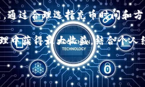 在使用TPWallet进行充币时，用户常常关心的是费用问题，尤其是是否存在双项收费的情况。以下是详细的分析和解释，希望能帮助你更好地理解TPWallet的充币流程及其费用结构。

什么是TPWallet？
TPWallet是一个多链的数字资产钱包，允许用户在多个区块链上进行资产管理和交易。通过TPWallet，用户可以轻松地存储、转移和交换各种加密货币。由于其用户友好的界面和多功能性，TPWallet在加密货币社区中受到广泛欢迎。

TPWallet充币的基本流程
充币的第一步是选择你想要充入的钱包地址。TPWallet支持多种加密货币，因此你需要确认你的目标资产以及相应的区块链。在完成地址选择后，你将会被引导到相应的页面，进入充币流程。

TPWallet的费用结构
在讨论TPWallet的费用时，首先要明确的是，通常，任何涉及区块链的交易都可能会产生费用。这些费用大致可以分为两类：矿工费和平台费用。

strong矿工费/strong是指在区块链上进行交易时，支付给矿工的费用。这是每笔交易都必需的，用于激励矿工确认和记录交易。这部分费用通常由网络状况决定，如**交易拥堵时费用高**，反之则低。

另一个费用可能是strong平台费用/strong，即TPWallet本身可能收取的费用。这笔费用的存在与否及其金额，通常取决于具体的交易和充币方式。TPWallet的官方文档或帮助中心是查询这些费用的好去处。

是否存在双项收费？
在TPWallet进行充币时，确实可以出现所谓的“双项收费”。这个概念通常指的是用户在充币时可能同事承担矿工费和平台费用。换句话说，当你在进行一次充币操作时，你不仅需要支付矿工费用，还可能需支付给TPWallet的费用。

例如，如果你选择以太坊充币，矿工费可能会因为网络繁忙而较高，而TPWallet也可能会有**0.1%**的服务费。用户在最终确认交易前，可以在页面上看到这些费用的详细分解。

如何降低充币费用？
尽管充币时的费用看似难以调低，但还是有一些方法可以帮助用户降低部分费用。用户可以考虑在网络相对不繁忙的时期进行充币，例如在交易量较低的周末或节假日，这样可以降低矿工费的支出。

此外，用户还可以通过选择不同的充币方式来节省费用。有些加密资产的充币方式的费用可能会更低，尽管可能需要更长的确认时间。了解不同资产的充币策略，能帮助用户做出更加经济的决策。

常见问答
在用户使用TPWallet充币的过程中，常常会有一些疑问：

strong我可以追回已经支付的充币费用吗？/strong 
通常情况下，已经交易的费用是不可追回的。用户在确认交易之前应仔细查看所有费用信息。

strong在充币时需要提供身份信息吗？/strong 
TPWallet大部分服务是无须身份认证的，但在某些特定情况下，平台可能要求用户提供信息以增强安全性。

strong充币的交易时间是什么样的？/strong 
充币的确认时间取决于区块链的状态以及支付的矿工费，通常在5分钟到几小时之间不等。用户在充币前应做好时间上的安排。

个人经验总结
在个人使用TPWallet的过程中，确实感受到了费用方面的压力。开始时没有仔细查看费用信息，造成了一次充币与预期相差较大。后来学会了仔细评估各个费用和选择合适的时间进行充币，确保能以最小的成本进行数字资产管理。

此外，了解和使用不同的充币方式也让我在充币费用上有所节省。例如，有时我会选择通过某些平台的交易所直接进行充币，而非直接从其他钱包转账，这样可以降低部分费用。

在进行充币时，用户有必要多做研究，以了解当前的矿工费用情况，选择最佳的充币时机。同时，密切关注TPWallet的通知，了解其费用结构的变化，也能确保自己在交易过程中不会遭遇意外的费用。

结语
总体来看，TPWallet的充币确实可能涉及双项费用，用户在实际操作中需要仔细考虑和规划相关费用。通过合理选择充币时间和方式，可以在一定程度上降低费用，以实现更高效的资产管理。

希望上述信息能够帮助你更好地理解TPWallet充币的费用结构和操作流程，确保你能在数字资产管理中获得最大收益。结合个人经验，相信随着对TPWallet的深入了解，用户可以更加灵活地应对充币时的各种挑战。

TPWallet充币费用结构解析：双项收费吗？