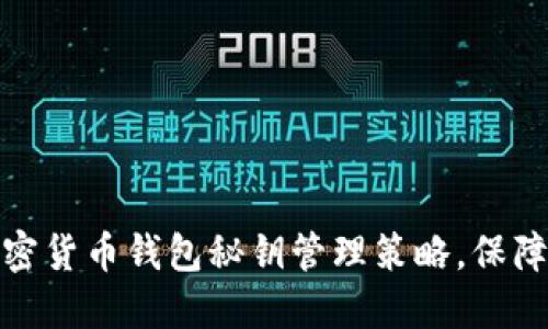 打造安全可靠的加密货币钱包秘钥管理策略，保障您的数字资产安全