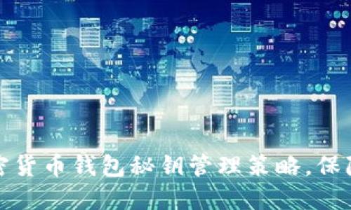 打造安全可靠的加密货币钱包秘钥管理策略，保障您的数字资产安全