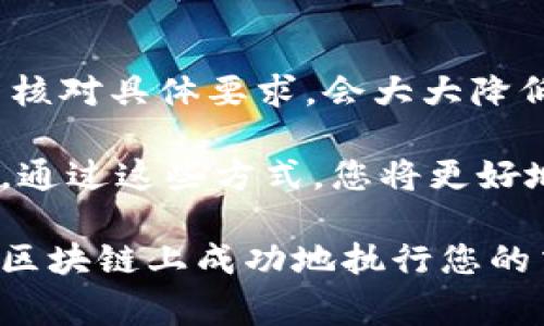 在使用TPWallet时，许多用户可能会遇到“上链数据”一栏需要填写的情况。这一操作虽然看似简单，但实际上却涉及到一些关键步骤和注意事项。以下是有关在TPWallet上填写上链数据的详细解释和指南。

什么是上链数据
上链数据是指需要被写入区块链的任何信息或数据。这包括交易信息、智能合约的调用和状态，以及其他与区块链交互的相关信息。上链数据的特征在于它的不可变性，意味着一旦数据被写入区块链，就无法更改或删除，这确保了数据的透明性和安全性。

TPWallet的基本功能
TPWallet 是一个多链钱包，支持多种区块链资产和功能。用户可以通过该钱包进行资产管理、交易、以及存取各种基于区块链的服务。在进行链上操作时，如发布NFT、创建智能合约或挂单交易，用户需要填写上链数据。

上链数据的填写指南
在TPWallet上链时，您需要关注以下几个方面，以确保您的上链数据能够准确无误地录入区块链：

h41. 数据的完整性/h4
首先，确保您输入的信息完整且准确。这包括相关的合约地址、代币数量和其他必要的参数。错误或不完整的信息可能导致交易失败或数据上链错误。

h42. 格式要求/h4
上链数据通常对格式有严格要求。例如，如果某些字段必须为十六进制数，那么在输入时您需要将数据转换为适当的格式。此外，TPWallet可能会要求用户遵循某些标准模板，这些模板通常会在平台上提供。

h43. 交易的目的/h4
填写上链数据时，您需要明确这笔交易或操作的目的。例如，是否是在进行资产转移、合约调用，还是NFT的铸造等等。根据不同的目的，所需输入的数据也可能不同。

常见的上链数据实例
下面是一些在TPWallet上常见的上链数据填写实例，以帮助用户更好地理解：

h41. 代币转移/h4
当您通过TPWallet进行代币转移时，需要填写接收地址和转移数量。在这方面，典型数据如下：
ul
  li接收地址：0x1234...abcd/li
  li代币数量：10/li
  li备注信息（可选）：转账备注/li
/ul

h42. NFT 铸造/h4
如果您希望在TPWallet上铸造一枚NFT，您可能需要填写如下数据：
ul
  liNFT名称：我的第一枚NFT/li
  li描述：这是一枚独特的数字艺术品/li
  li图像链接：a href=