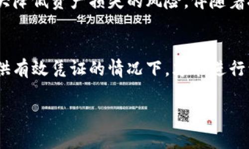   如何恢复和管理已删除的TPWallet钱包？ / 

 guanjianci TPWallet, 钱包恢复, 加密货币, 区块链, 数字资产 /guanjianci 

了解TPWallet及其重要性
在如今数字资产蓬勃发展的时代，TPWallet（通常指跨链钱包）已经成为许多用户管理其加密货币和数字资产的重要工具。TPWallet不仅支持多种加密货币，还提供了去中心化的功能，为用户提供更高的安全性和便捷性。因此，对于使用TPWallet的用户来说，了解如何管理钱包数据，特别是不慎删除后的处理方式，是非常重要的一课。

删除TPWallet后的常见问题
当用户删除了TPWallet应用或其相关数据时，往往会伴随着许多复杂的情绪，比如焦虑、恐慌等。他们可能会担心：我的资产会丢失吗？我该如何恢复钱包？这是很多用户面临的共同问题。首先，需要明确的是，TPWallet的删除并不意味着资产的消失，因为大部分情况下，资产仍然存储在区块链上。

恢复TPWallet的基本步骤
如果用户误删了TPWallet或想要迁移钱包至新的设备，恢复步骤通常包括以下几步：
ul
  listrong下载和安装TPWallet：/strong首先，在相应的应用商店（如Google Play或Apple Store）下载最新版本的TPWallet应用程序。/li
  listrong使用恢复短语：/strong启动应用后，选择“恢复钱包”选项，输入在创建钱包时生成的恢复短语（通常是12到24个单词的组合）。这些关键短语是用户访问和管理他们资产的唯一凭证。/li
  listrong创建新的安全密码：/strong如果恢复成功，用户需要设置一个新的安全密码，以增加钱包的安全性。/li
/ul

资产的安全性与保证
即使用户显式删除了TPWallet，区块链技术本身的特点使得资产不易丢失。资产的安全存储在区块链中，因此只要用户能够使用有效的恢复短语，几乎可以保证他们能够随时恢复自己的资产。

预防措施与安全策略
为了避免今后的不必要麻烦，用户在使用TPWallet时应该采取一些预防措施，包括：
ul
  listrong定期备份恢复短语：/strong用户应该定期将他们的恢复短语备份到一个安全的地方，比如纸质记录或其他安全存储设备上，从而避免数据丢失。/li
  listrong启用双重身份验证：/strong如果TPWallet提供类似的功能，启用双重身份验证是保护钱包安全的有效方式。/li
  listrong保持应用程序的更新：/strong定期检查并更新钱包应用程序，确保它在最新的安全标准和功能下运行。/li
/ul

个体感受与总结
在我个人的经验中，曾经有一次由于操作失误，我不小心删除了TPWallet。这让我感到十分焦虑，特别是当时我有一些重要的数字资产在里面。经过查阅资料和咨询社区成员，最终我按照步骤恢复了我的钱包。在这个过程中，我深刻感受到备份恢复短语的重要性，因此我开始更加注重这一点。可以说，TPWallet恢复的整个经历让我在数字资产管理上更加成熟和谨慎。

借助社区支持
在我们面对针对TPWallet的相关问题时，不能忽视社区支持的重要性。许多地方都有专门的区块链和加密货币讨论论坛。用户可以在这些平台上询问问题，分享经验和获取最新的技术支持。在处理像资产恢复这样的问题时，能够接触到其他用户的经验和见解，能够帮助我们更快找到解决方案。

总结与展望
总的来说，不论用户是否删除了TPWallet，有效的管理和预防措施都是确保资产安全的重要课题。通过了解恢复流程、加强自身防护，以及借助社区的力量，我们可以大大降低资产损失的风险。伴随着技术的不断发展，未来的加密货币钱包将更具人性化与安全性。相信每位用户在掌握必要知识后，都能以更从容的心态面对数字资产的管理与使用。

常见误区与澄清
很多时候，用户在面对TPWallet删除这一操作时，都会误解钱包和资产的关系。需明确的是，删除钱包应用并不等于删除资产。资产一旦存在于区块链上，只有在用户提供有效凭证的情况下，才能进行访问和控制。因此，错误的操作往往是由于误解产生的，因此在进行钱包管理时，应多加小心，以避免影响到资产安全。

希望以上内容能够帮助到那些在使用TPWallet和数字资产管理过程中面临困惑的用户，祝愿每位用户都能安全、顺利地管理和使用数字资产。