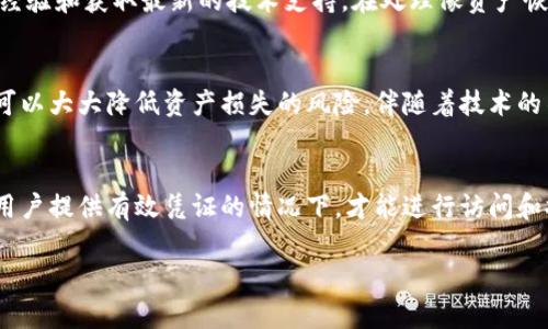   如何恢复和管理已删除的TPWallet钱包？ / 

 guanjianci TPWallet, 钱包恢复, 加密货币, 区块链, 数字资产 /guanjianci 

了解TPWallet及其重要性
在如今数字资产蓬勃发展的时代，TPWallet（通常指跨链钱包）已经成为许多用户管理其加密货币和数字资产的重要工具。TPWallet不仅支持多种加密货币，还提供了去中心化的功能，为用户提供更高的安全性和便捷性。因此，对于使用TPWallet的用户来说，了解如何管理钱包数据，特别是不慎删除后的处理方式，是非常重要的一课。

删除TPWallet后的常见问题
当用户删除了TPWallet应用或其相关数据时，往往会伴随着许多复杂的情绪，比如焦虑、恐慌等。他们可能会担心：我的资产会丢失吗？我该如何恢复钱包？这是很多用户面临的共同问题。首先，需要明确的是，TPWallet的删除并不意味着资产的消失，因为大部分情况下，资产仍然存储在区块链上。

恢复TPWallet的基本步骤
如果用户误删了TPWallet或想要迁移钱包至新的设备，恢复步骤通常包括以下几步：
ul
  listrong下载和安装TPWallet：/strong首先，在相应的应用商店（如Google Play或Apple Store）下载最新版本的TPWallet应用程序。/li
  listrong使用恢复短语：/strong启动应用后，选择“恢复钱包”选项，输入在创建钱包时生成的恢复短语（通常是12到24个单词的组合）。这些关键短语是用户访问和管理他们资产的唯一凭证。/li
  listrong创建新的安全密码：/strong如果恢复成功，用户需要设置一个新的安全密码，以增加钱包的安全性。/li
/ul

资产的安全性与保证
即使用户显式删除了TPWallet，区块链技术本身的特点使得资产不易丢失。资产的安全存储在区块链中，因此只要用户能够使用有效的恢复短语，几乎可以保证他们能够随时恢复自己的资产。

预防措施与安全策略
为了避免今后的不必要麻烦，用户在使用TPWallet时应该采取一些预防措施，包括：
ul
  listrong定期备份恢复短语：/strong用户应该定期将他们的恢复短语备份到一个安全的地方，比如纸质记录或其他安全存储设备上，从而避免数据丢失。/li
  listrong启用双重身份验证：/strong如果TPWallet提供类似的功能，启用双重身份验证是保护钱包安全的有效方式。/li
  listrong保持应用程序的更新：/strong定期检查并更新钱包应用程序，确保它在最新的安全标准和功能下运行。/li
/ul

个体感受与总结
在我个人的经验中，曾经有一次由于操作失误，我不小心删除了TPWallet。这让我感到十分焦虑，特别是当时我有一些重要的数字资产在里面。经过查阅资料和咨询社区成员，最终我按照步骤恢复了我的钱包。在这个过程中，我深刻感受到备份恢复短语的重要性，因此我开始更加注重这一点。可以说，TPWallet恢复的整个经历让我在数字资产管理上更加成熟和谨慎。

借助社区支持
在我们面对针对TPWallet的相关问题时，不能忽视社区支持的重要性。许多地方都有专门的区块链和加密货币讨论论坛。用户可以在这些平台上询问问题，分享经验和获取最新的技术支持。在处理像资产恢复这样的问题时，能够接触到其他用户的经验和见解，能够帮助我们更快找到解决方案。

总结与展望
总的来说，不论用户是否删除了TPWallet，有效的管理和预防措施都是确保资产安全的重要课题。通过了解恢复流程、加强自身防护，以及借助社区的力量，我们可以大大降低资产损失的风险。伴随着技术的不断发展，未来的加密货币钱包将更具人性化与安全性。相信每位用户在掌握必要知识后，都能以更从容的心态面对数字资产的管理与使用。

常见误区与澄清
很多时候，用户在面对TPWallet删除这一操作时，都会误解钱包和资产的关系。需明确的是，删除钱包应用并不等于删除资产。资产一旦存在于区块链上，只有在用户提供有效凭证的情况下，才能进行访问和控制。因此，错误的操作往往是由于误解产生的，因此在进行钱包管理时，应多加小心，以避免影响到资产安全。

希望以上内容能够帮助到那些在使用TPWallet和数字资产管理过程中面临困惑的用户，祝愿每位用户都能安全、顺利地管理和使用数字资产。