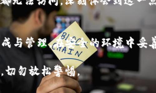 tpwallet助记词可以修改吗？揭秘助记词的重要性与安全管理

tpwallet, 助记词, 钱包安全, 加密货币, 数字资产/guanjianci

什么是助记词？
助记词，通常被称为“恢复短语”或“助记符”，是你在创建加密货币钱包时生成的一组单词。这些单词的主要功能是帮助用户恢复其钱包，确保在设备丢失或故障时能够重新获得对数字资产的访问权。对于tpwallet等数字钱包，助记词尤为重要，因为它代表着你加密资产的钥匙。

tpwallet的助记词特性
tpwallet是一款备受关注的加密货币钱包，其支持多种货币和代币，使得用户享受便捷的资产管理功能。助记词在这个钱包中尤为重要，因为它不仅保护用户的资产安全，也影响着用户的使用体验。通常，助记词是根据一定的标准生成的，比如BIP39标准，这意味着它具有高度的随机性和安全性。

助记词的重要性
在加密货币行业，安全是重中之重。助记词是用户保护自己数字资产的重要工具。很多用户在创建钱包时，可能会忽略这个环节的重要性，认为只要记住密码就足够。实际上，如果你丢失了设备或忘记了密码，没有助记词，你将永远无法恢复钱包里的资产。无论是tpwallet还是其他任何加密钱包，助记词都是不可或缺的安全保障。

tpwallet的助记词不可更改
至于tpwallet的助记词是否可以修改，这里要明确的是，标准的助记词是不能修改的。这是因为助记词与用户的私钥直接关联，私钥是解锁和管理你数字资产的唯一凭证。更改助记词就意味着更改私钥，这将导致失去对钱包中资产的所有权。

如果不满意助记词，该怎么办？
假如你对tpwallet生成的助记词不满意，或者担心其安全性，一种合理的做法是在创建钱包时重新生成一个。实际上，你在创建钱包的时候会获得一个助记词，确保在安全的环境中记录下来。如果你对某个特定的助记词有疑虑，推荐你在创建新钱包时生成新的助记词，并确保妥善保管。

如何安全管理助记词
对于任何一位加密资产的持有者，安全管理助记词的方法是至关重要的。首先，应避免将助记词记录在数字设备上，因为这些设备可能会受到黑客攻击。推荐将助记词写在纸上，并存放在安全的地方，比如防火、防水的保险箱。此外，也可考虑使用多重签名钱包或者硬件钱包，这些设备提供更高的安全防护。

从个人经验看助记词的安全管理
在我个人的加密资产投资经历中，曾经有过一次因遗忘助记词而无法恢复钱包的教训。那时我并没有意识到助记词的重要性，直到有一天我的设备损坏，所有资产都无法访问。深刻体会到这一点后，我开始认真对待助记词的管理，采取了纸质备份和数字加密存储结合的方式，这让我在今后的使用中更加安心。

总结与建议
总之，tpwallet的助记词是不可修改的，这一设计是为了确保用户资产的安全与管理的稳定。用户在使用tpwallet或任何其他钱包时，都应当高度重视助记词的生成与管理，在安全的环境中妥善保存，以避免因为助记词的丢失而造成无法挽回的损失。记住，数字资产的安全始于一组简单的助记词，掌握并合理管理它们，是每位用户必须面对的责任和挑战。

希望通过这篇文章的分享，大家能够更好地理解tpwallet中的助记词及其重要性，并确保自己的数字资产安全。在不断变化的加密资产市场中，安全总是第一位的，切勿放松警惕。