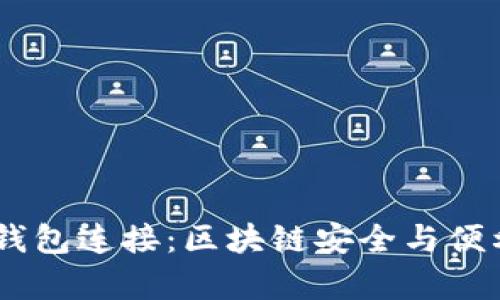 深入剖析BTCU钱包连接：区块链安全与便利性的完美结合