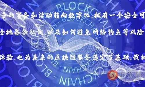 TPWallet的身份钱包是一个基于区块链技术的多功能钱包，专注于用户的身份管理和数字资产存储。它不仅可以帮助用户管理加密货币，还能够存储身份信息、证明和其他数字资产。身份钱包的核心理念在于提供一个安全、便捷的方式，让用户能够在日益数字化的社会中，有效地控制和使用他们的身份数据。

什么是身份钱包？
身份钱包是数字身份管理的新形式，它允许用户持有和控制与自己相关的各种身份证明和数字资产。与传统的身份信息存储方式不同，身份钱包利用区块链技术的去中心化特性，为用户提供更高的安全性和私密性。用户不仅可以通过身份钱包安全地存储自己的数字资产，还可以方便地进行身份验证和访问各种服务。

TPWallet的基本功能
TPWallet作为一种身份钱包，其基本功能相当全面，以下是几个主要特性：
ul
    listrong资产管理：/strong用户可以在TPWallet中存储多种类型的加密货币，并且可以随时进行交易，资产一目了然。/li
    listrong身份验证：/strong用户可以利用身份钱包中的身份信息进行快速身份验证，避免繁琐的传统验证过程。/li
    listrong智能合约支持：/strongTPWallet支持与智能合约进行交互，使用户能够访问更广泛的区块链应用。/li
    listrong安全性：/strong区块链技术确保了用户数据的安全性和隐私，减少了身份被盗用的风险。/li
    listrong多设备同步：/strongTPWallet支持多平台使用，用户可以在不同设备上同步资产和信息。/li
/ul

身份钱包的用户价值
身份钱包能够为用户提供多方面的价值：
ul
    listrong掌控权：/strong用户拥有自己身份数据的完整控制权，可以自主决定哪些信息分享给第三方。/li
    listrong简化流程：/strong通过身份钱包，用户能够简单、快速地完成身份验证，节省时间与精力。/li
    listrong隐私保护：/strong身份钱包使用先进的加密技术，保护用户的敏感信息，确保隐私不被泄露。/li
    listrong增强信任：/strong在区块链上验证身份可以增加用户在交易和互动中的信任度，大大减少交易风险。/li
/ul

为何选择TPWallet？
TPWallet凭借其多样化的功能和用户体验，成为越来越多用户的选择。首先，它结合了身份管理与数字资产的存储，能够满足现代用户对于安全和便捷的需求。其次，TPWallet的界面设计简洁易用，适合各类用户，无论是新手还是资深用户，都能迅速上手。

如何开始使用TPWallet？
开始使用TPWallet的过程相对简单，以下是几个步骤：
ol
    listrong下载应用：/strong用户可以通过TPWallet官网或各大应用商店下载应用程序。/li
    listrong注册账户：/strong用户需要提供一个有效的电子邮件地址和设置密码以创建账户。/li
    listrong设置安全措施：/strong建议用户启用双重认证等安全措施，以保护账户安全。/li
    listrong导入或创建钱包：/strong用户可以选择导入已有钱包，或创建一个新的钱包以开始使用。/li
/ol

个人见解及总结
作为一名关注区块链技术和数字身份管理的从业者，我认为TPWallet在未来拥有广阔的发展前景。数字身份的钱包不仅是技术发展的需求，也是社会发展的趋势。随着越来越多的事务和活动转向数字化，拥有一个安全可靠的身份钱包将显得尤为重要。同时，TPWallet能够充分利用区块链的特性，实现去中心化和透明性，它在提升用户体验的同时，也为数字身份提供了新的解决方案。

但是，在推广身份钱包的过程中，还需要用户对这项技术有更深入的了解。尽管TPWallet提供了多种功能，但使用时仍需注意安全问题以及可能存在的技术门槛。例如，如何安全地备份私钥，以及如何避免网络钓鱼等风险，都是用户需要重点关注的方面。

结论
TPWallet的身份钱包正是在这样一个时代背景下应运而生，它的出现解决了传统身份管理中的诸多问题。通过便捷和安全的数字身份管理，TPWallet不仅提高了用户的使用体验，也为未来的区块链服务奠定了基础。我相信，随着技术的不断进步，身份钱包将在越来越多的场景中发挥重要作用。总之，如果你想在数字化时代中更好地掌控自己的身份信息，TPWallet无疑是一个值得尝试的选择。

TPWallet身份钱包：安全便捷的数字身份管理解决方案