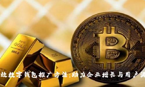 高效数字钱包推广方法：助力企业增长与用户满意