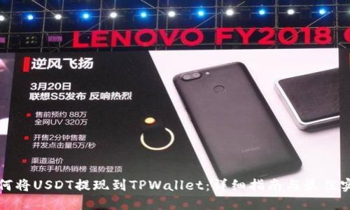 如何将USDT提现到TPWallet：详细指南与最佳实践