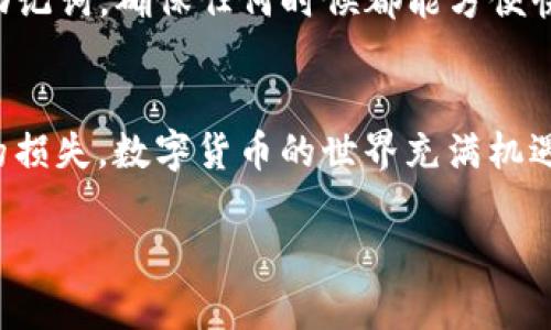   忘记tpwallet助记词怎么办？全面恢复方法与安全建议 / 

 guanjianci tpwallet, 助记词, 找回, 恢复, 数字货币 /guanjianci 

导言：数字资产的重要性
在数字货币快速发展的今天，tpwallet 成为了很多用户存储和管理数字资产的重要工具。然而，随着数字资产的便利性而来的，是用户在使用过程中需要承担的风险，包括遗忘助记词这一常见问题。助记词相当于你钱包的钥匙，一旦丢失，就可能导致无法访问钱包中的资金。因此，了解如何找回丢失的助记词，对于每一个数字资产投资者来讲，都是至关重要的。

助记词的作用及定义
在深入讨论找回助记词的方法之前，我们需要明确助记词的概念。助记词，通常是由一组随机生成的单词（如12、18或24个单词组成），用于帮助用户恢复他们的数字钱包。在区块链技术中，助记词被视为钱包的“私钥”，用来证明用户对钱包内资产的所有权。因此，一旦助记词遗失，用户将面临资产无法访问的风险。

为什么会忘记助记词？
人们常常会因为多种原因而遗忘助记词：例如，在创建钱包时未妥善保存助记词、长时间未使用钱包导致记忆模糊，或是设备丢失、损坏等导致无法恢复助记词。忘记助记词后，怎样获取或者恢复钱包须是我们最关注的问题。

找回助记词的方法
h41. 检查备份/h4
当你最初创建tpwallet 钱包时，系统一般会提示你记录助记词并存放在一个安全的位置。首先，你应该检查一下是否有备份，比如纸质记录的副本、其他电子设备中保存的文本文件或云存储备份等。如果有备份，那么找回助记词将变得非常简单。

h42. 使用恢复短语/h4
如果你有钱包恢复短语，而非单独的助记词，那你可以用这个恢复短语重新生成钱包。许多钱包应用程序支持使用恢复短语来恢复账户，同样适用于tpwallet。如果你能够找到这个恢复短语，操作起来也相对简单。

h43. 联系tpwallet客服/h4
如果以上方法都没有效果，你可以尝试联系tpwallet的技术支持。尽管他们无法直接恢复你的助记词，但在某些情况下，他们可能会提供一些有用的建议，帮助你尝试其他恢复方案。

安全性提示
在找回助记词的过程中，有几点安全提示你必须谨记：确保你使用的任何设备都是安全的，避免在公共网络或公共计算机上进行密码或敏感信息的操作。此外，将助记词写下来时，请将其保管在安全的地方，最好是不易被他人发现的位置。你也可以使用一些安全纸张记录，比如防水、防火等材料。

个人经验分享
回想我刚开始投资数字货币的时候，曾经因为不小心丢失了助记词而感到非常沮丧。那时我并没有认真记录助记词，只是草草写在了一张纸上，结果意外地把它遗失了。经过一番努力，我积极联系了tpwallet客服，虽然最终没有得到他们的帮助，但我也从中吸取了教训，今后我会更加小心地保护自己的助记词。通过这一经历，我深刻认识到，事先做好准备，保存好助记词，其重要性不言而喻。

防止再次发生误操作的方法
为了防止再次遗忘或丢失助记词，建议用户采取以下措施：一是创建多个备份，除了纸质记录，也可以利用加密的USB闪存盘、云存储等多种形式保存助记词；二是定期检索自己的助记词，确保任何时候都能方便快速地访问；三是使用多重身份验证和其他安全措施来保护你的数字钱包和助记词。

结论
忘记tpwallet助记词是一个令人烦恼的问题，但不仅仅是坏消息。通过以上的方法和注意事项，希望能让大家在使用tpwallet或者其他类似的数字钱包时，更加谨慎，避免不必要的损失。数字货币的世界充满机遇，但只有在采取适当安全措施的情况下，才能从中获益。

总结来说，确保好的助记词管理习惯，是我们保护自身资产不受损失的重要一环。希望大家都能有效地利用这些方法，恢复自己的钱包，保障自己的数字资产安全。