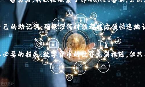   忘记tpwallet助记词怎么办？全面恢复方法与安全建议 / 

 guanjianci tpwallet, 助记词, 找回, 恢复, 数字货币 /guanjianci 

导言：数字资产的重要性
在数字货币快速发展的今天，tpwallet 成为了很多用户存储和管理数字资产的重要工具。然而，随着数字资产的便利性而来的，是用户在使用过程中需要承担的风险，包括遗忘助记词这一常见问题。助记词相当于你钱包的钥匙，一旦丢失，就可能导致无法访问钱包中的资金。因此，了解如何找回丢失的助记词，对于每一个数字资产投资者来讲，都是至关重要的。

助记词的作用及定义
在深入讨论找回助记词的方法之前，我们需要明确助记词的概念。助记词，通常是由一组随机生成的单词（如12、18或24个单词组成），用于帮助用户恢复他们的数字钱包。在区块链技术中，助记词被视为钱包的“私钥”，用来证明用户对钱包内资产的所有权。因此，一旦助记词遗失，用户将面临资产无法访问的风险。

为什么会忘记助记词？
人们常常会因为多种原因而遗忘助记词：例如，在创建钱包时未妥善保存助记词、长时间未使用钱包导致记忆模糊，或是设备丢失、损坏等导致无法恢复助记词。忘记助记词后，怎样获取或者恢复钱包须是我们最关注的问题。

找回助记词的方法
h41. 检查备份/h4
当你最初创建tpwallet 钱包时，系统一般会提示你记录助记词并存放在一个安全的位置。首先，你应该检查一下是否有备份，比如纸质记录的副本、其他电子设备中保存的文本文件或云存储备份等。如果有备份，那么找回助记词将变得非常简单。

h42. 使用恢复短语/h4
如果你有钱包恢复短语，而非单独的助记词，那你可以用这个恢复短语重新生成钱包。许多钱包应用程序支持使用恢复短语来恢复账户，同样适用于tpwallet。如果你能够找到这个恢复短语，操作起来也相对简单。

h43. 联系tpwallet客服/h4
如果以上方法都没有效果，你可以尝试联系tpwallet的技术支持。尽管他们无法直接恢复你的助记词，但在某些情况下，他们可能会提供一些有用的建议，帮助你尝试其他恢复方案。

安全性提示
在找回助记词的过程中，有几点安全提示你必须谨记：确保你使用的任何设备都是安全的，避免在公共网络或公共计算机上进行密码或敏感信息的操作。此外，将助记词写下来时，请将其保管在安全的地方，最好是不易被他人发现的位置。你也可以使用一些安全纸张记录，比如防水、防火等材料。

个人经验分享
回想我刚开始投资数字货币的时候，曾经因为不小心丢失了助记词而感到非常沮丧。那时我并没有认真记录助记词，只是草草写在了一张纸上，结果意外地把它遗失了。经过一番努力，我积极联系了tpwallet客服，虽然最终没有得到他们的帮助，但我也从中吸取了教训，今后我会更加小心地保护自己的助记词。通过这一经历，我深刻认识到，事先做好准备，保存好助记词，其重要性不言而喻。

防止再次发生误操作的方法
为了防止再次遗忘或丢失助记词，建议用户采取以下措施：一是创建多个备份，除了纸质记录，也可以利用加密的USB闪存盘、云存储等多种形式保存助记词；二是定期检索自己的助记词，确保任何时候都能方便快速地访问；三是使用多重身份验证和其他安全措施来保护你的数字钱包和助记词。

结论
忘记tpwallet助记词是一个令人烦恼的问题，但不仅仅是坏消息。通过以上的方法和注意事项，希望能让大家在使用tpwallet或者其他类似的数字钱包时，更加谨慎，避免不必要的损失。数字货币的世界充满机遇，但只有在采取适当安全措施的情况下，才能从中获益。

总结来说，确保好的助记词管理习惯，是我们保护自身资产不受损失的重要一环。希望大家都能有效地利用这些方法，恢复自己的钱包，保障自己的数字资产安全。